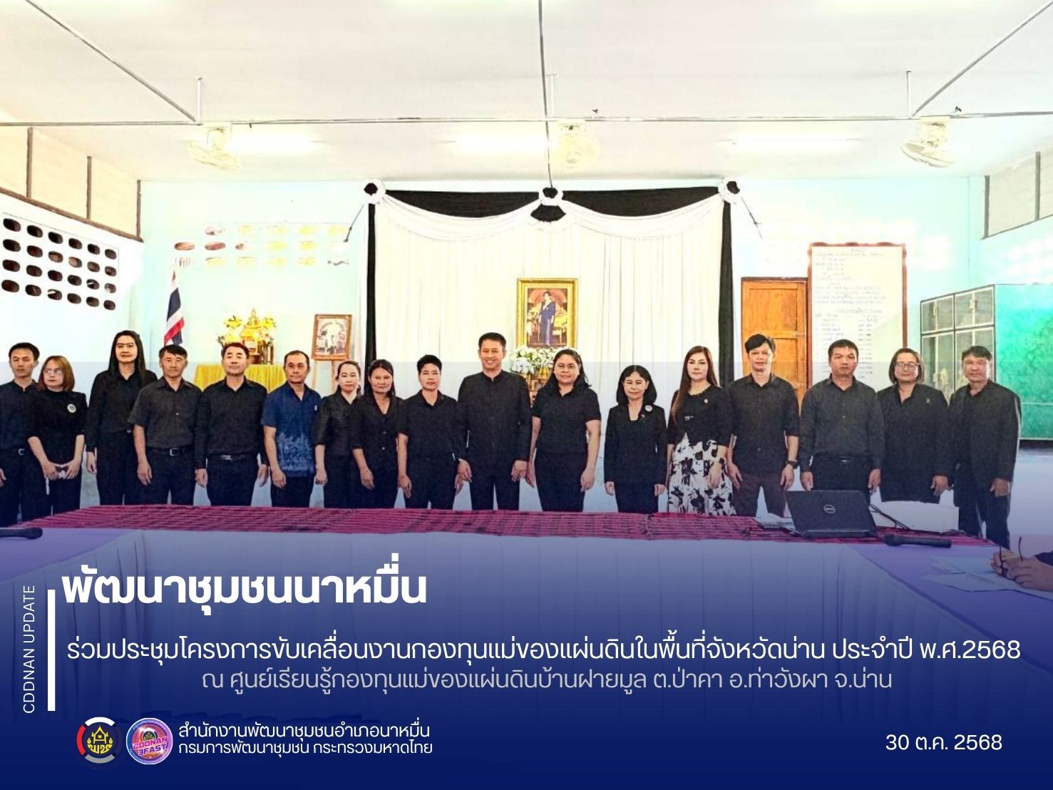 สพอ.นาหมื่น ร่วมประชุมโครงการขับเคลื่อนงานกองทุนแม่ของแผ่นดินในพื้นที่จังหวัดน่าน ประจำปี พ.ศ.2568 ณ ศูนย์เรียนรู้กองทุนแม่ของแผ่นดินบ้านฝายมูล อ.ท่าวังผา จ.น่าน