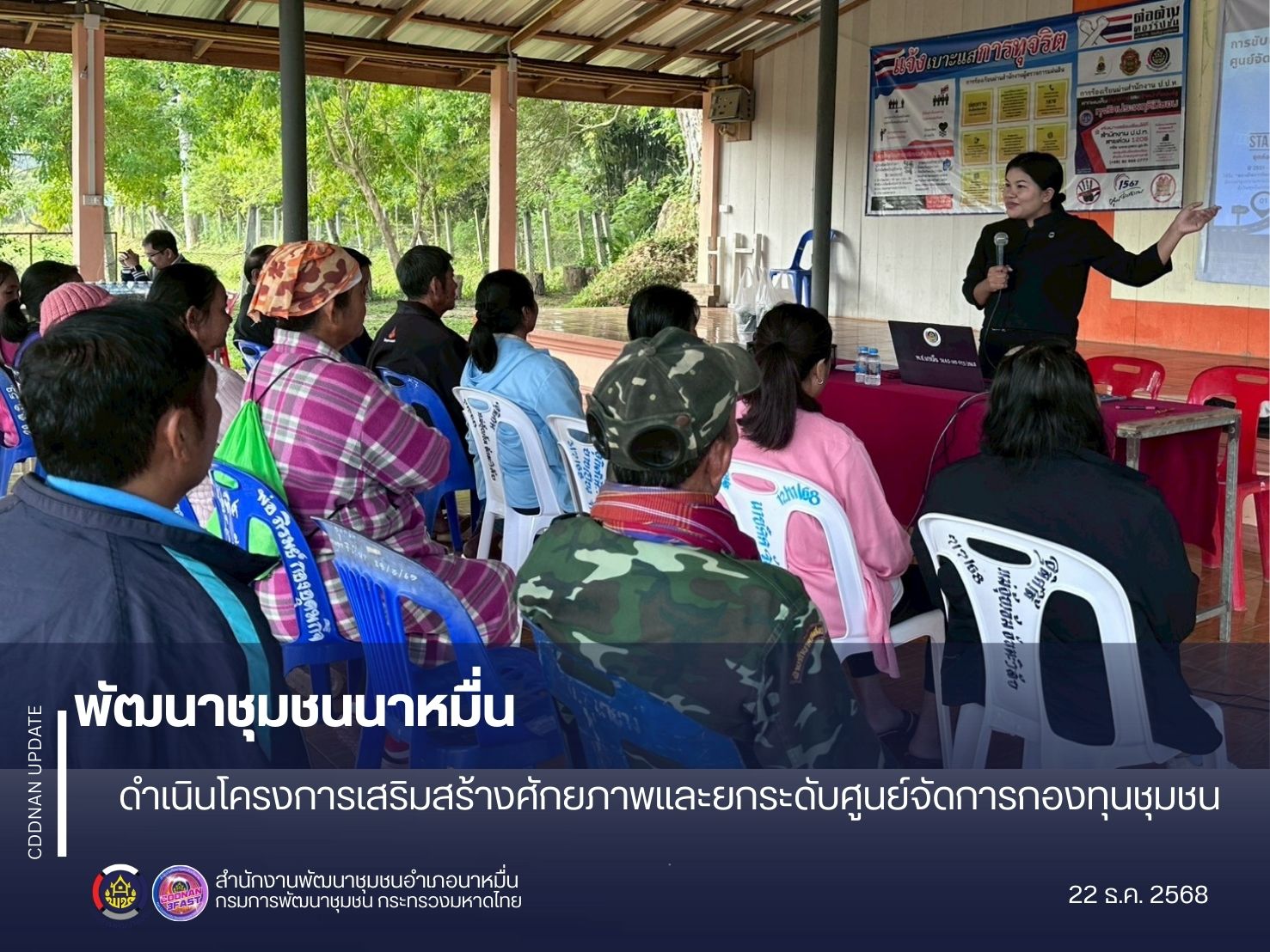 พช.นาหมื่น ดำเนินโครงการเสริมสร้างศักยภาพและยกระดับศูนย์จัดการกองทุนชุมชน