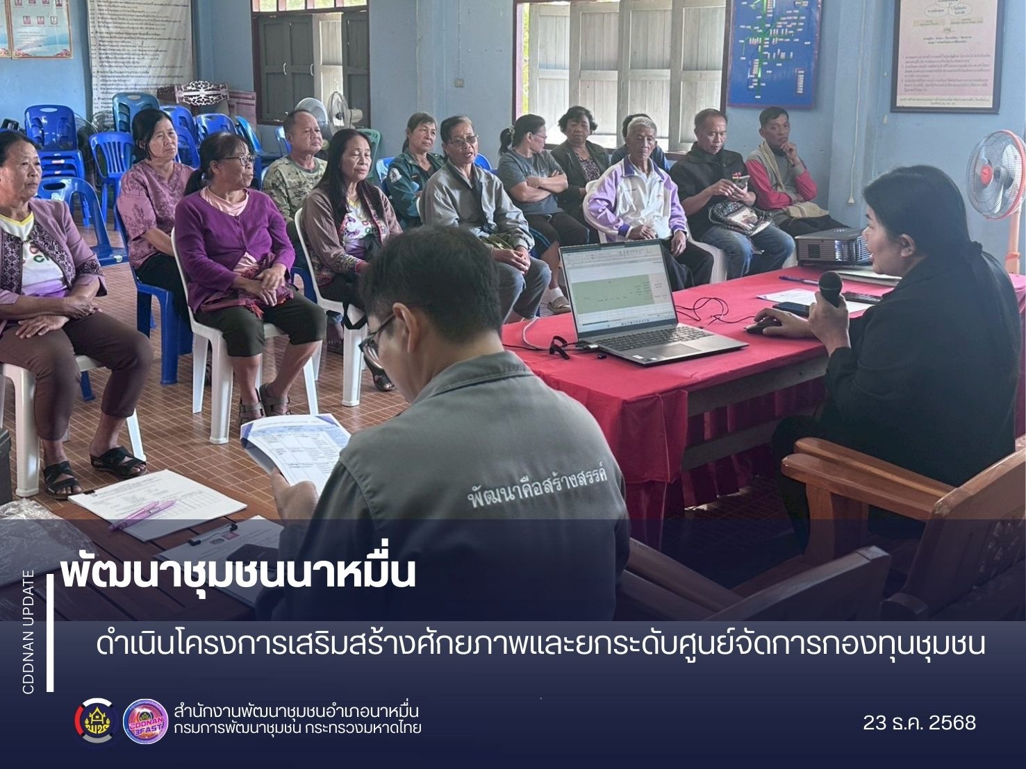 ⛰️พช.นาหมื่น ดำเนินโครงการเสริมสร้างศักยภาพและยกระดับศูนย์จัดการกองทุนชุมชน