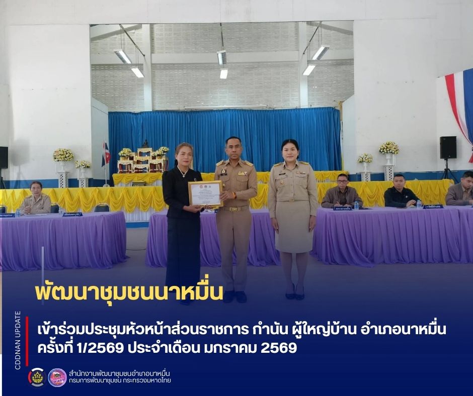 พช.นาหมื่น เข้าร่วมประชุมหัวหน้าส่วนราชการ กำนัน ผู้ใหญ่บ้าน อำเภอนาหมื่น ครั้งที่ 1/2569ประจำเดือน มกราคม 2569