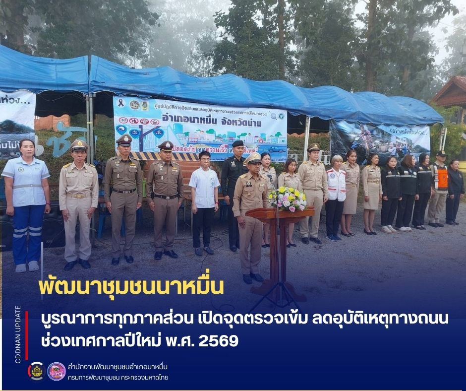 พช.นาหมื่น บูรณาการทุกภาคส่วน เปิดจุดตรวจเข้ม ลดอุบัติเหตุทางถนนช่วงเทศกาลปีใหม่ พ.ศ. 2569
