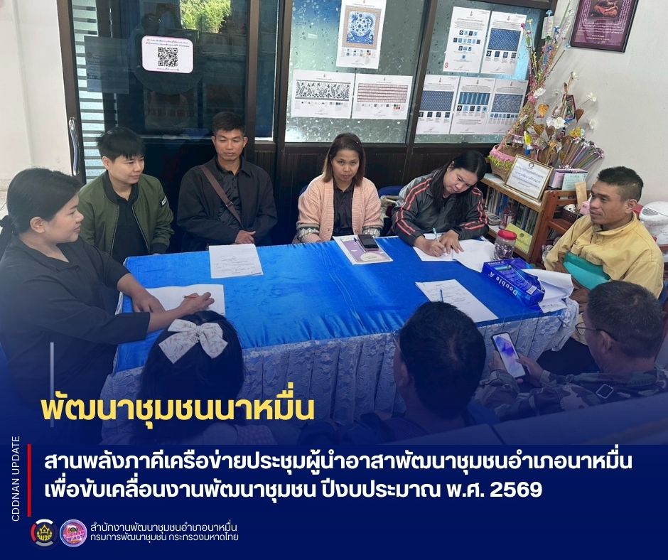 พช.นาหมื่น สานพลังภาคีเครือข่ายประชุมผู้นำอาสาพัฒนาชุมชนอำเภอนาหมื่น เพื่อขับเคลื่อนงานพัฒนาชุมชน ปีงบประมาณ พ.ศ. 2569