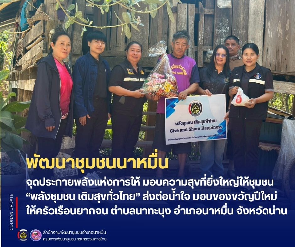 พช.นาหมื่น จุดประกายพลังแห่งการให้ มอบความสุขที่ยิ่งใหญ่ให้ชุมชน “พลังชุมชน เติมสุขทั่วไทย” ส่งต่อน้ำใจ มอบของขวัญปีใหม่ให้ครัวเรือนยากจน