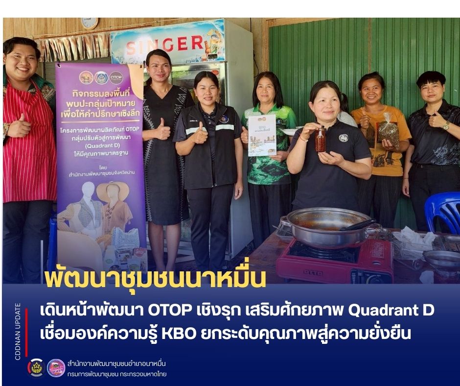 พช.นาหมื่น เดินหน้าพัฒนา OTOP เชิงรุก เสริมศักยภาพ Quadrant D เชื่อมองค์ความรู้ KBO ยกระดับคุณภาพสู่ความยั่งยืน