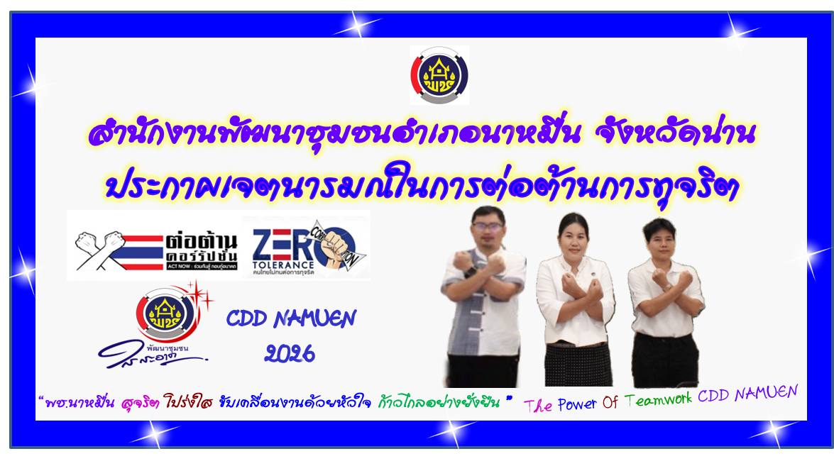 พช.นาหมื่น สุจริต โปร่งใส ขับเคลื่อนงานด้วยหัวใจ ก้าวไกลอย่างยั่งยืน