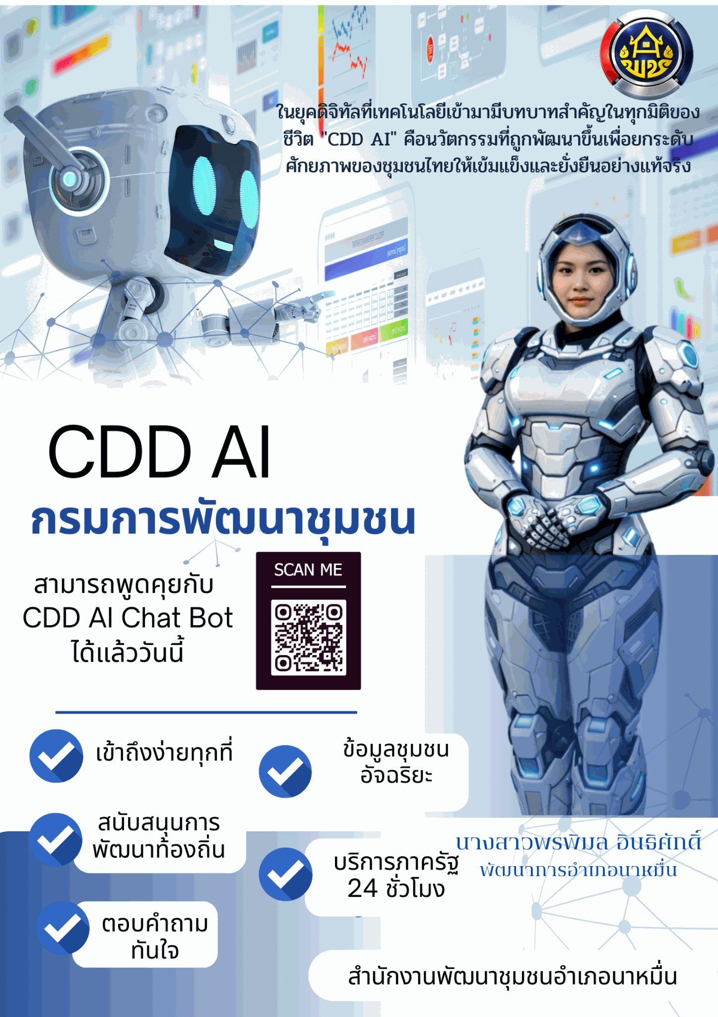 พช.นาหมื่น ร่วมประชาสัมพันธ์เชิญชวนใช้งาน “CDD AI” ผู้ช่วยพัฒนากรอัจฉริยะ เพื่อชุมชนเข้มแข็งอย่างยั่งยืน
