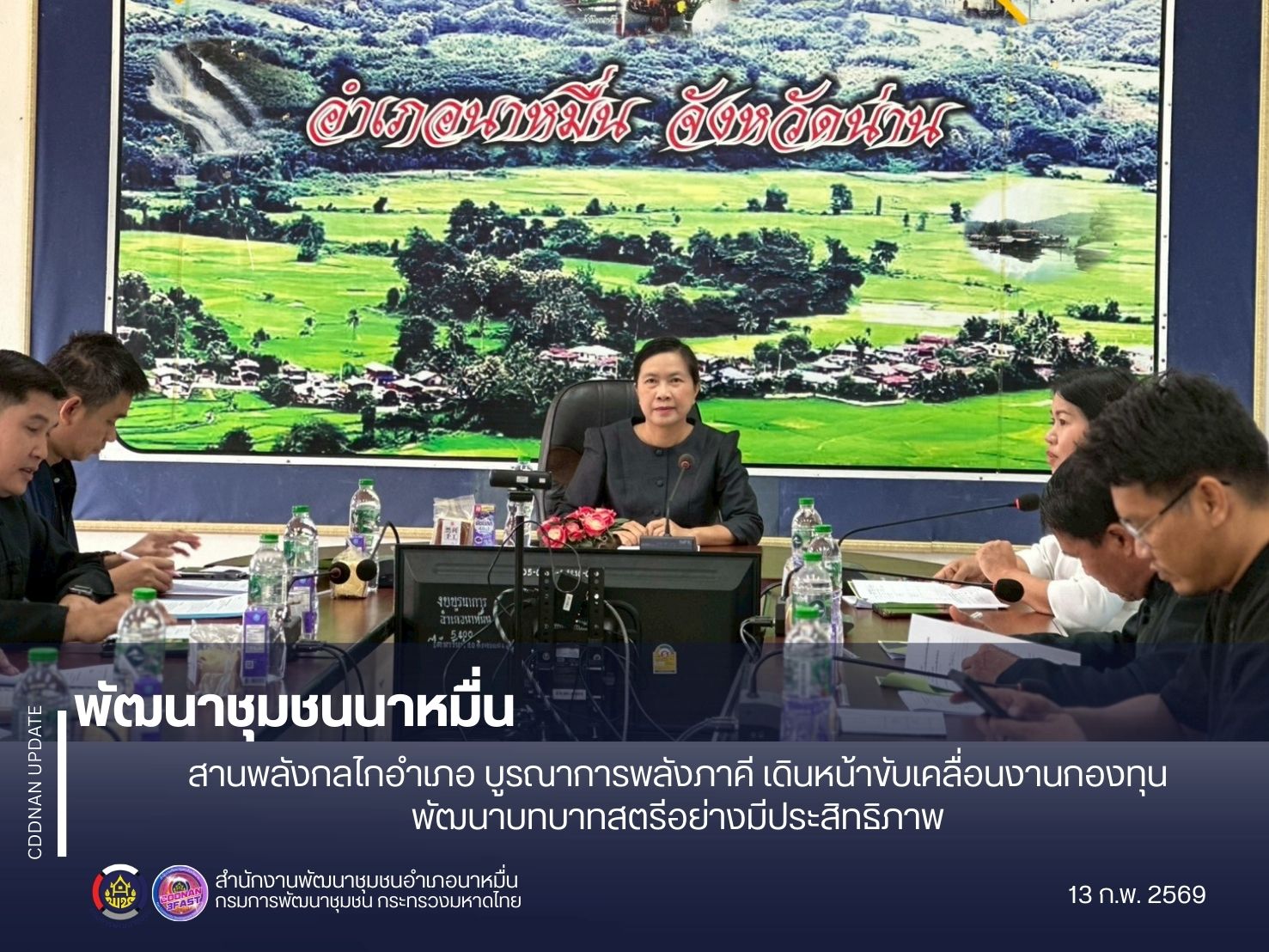 พช.นาหมื่น สานพลังกลไกอำเภอ บูรณาการพลังภาคี เดินหน้าขับเคลื่อนงานกองทุนพัฒนาบทบาทสตรีอย่างมีประสิทธิภาพ
