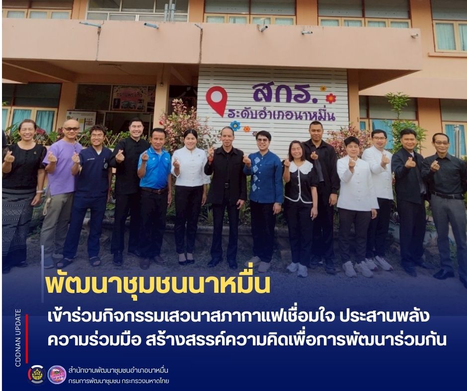 พช.นาหมื่น เข้าร่วมกิจกรรมเสวนาสภากาแฟเชื่อมใจ ประสานพลังความร่วมมือ สร้างสรรค์ความคิดเพื่อการพัฒนาร่วมกัน