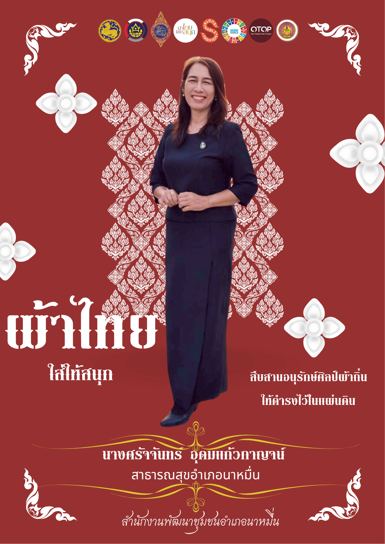 สาธารณสุขอำเภอนาหมื่น ร่วมรณรงค์ประชาสัมพันธ์ ส่งเสริมการสวมใส่ผ้าไทย