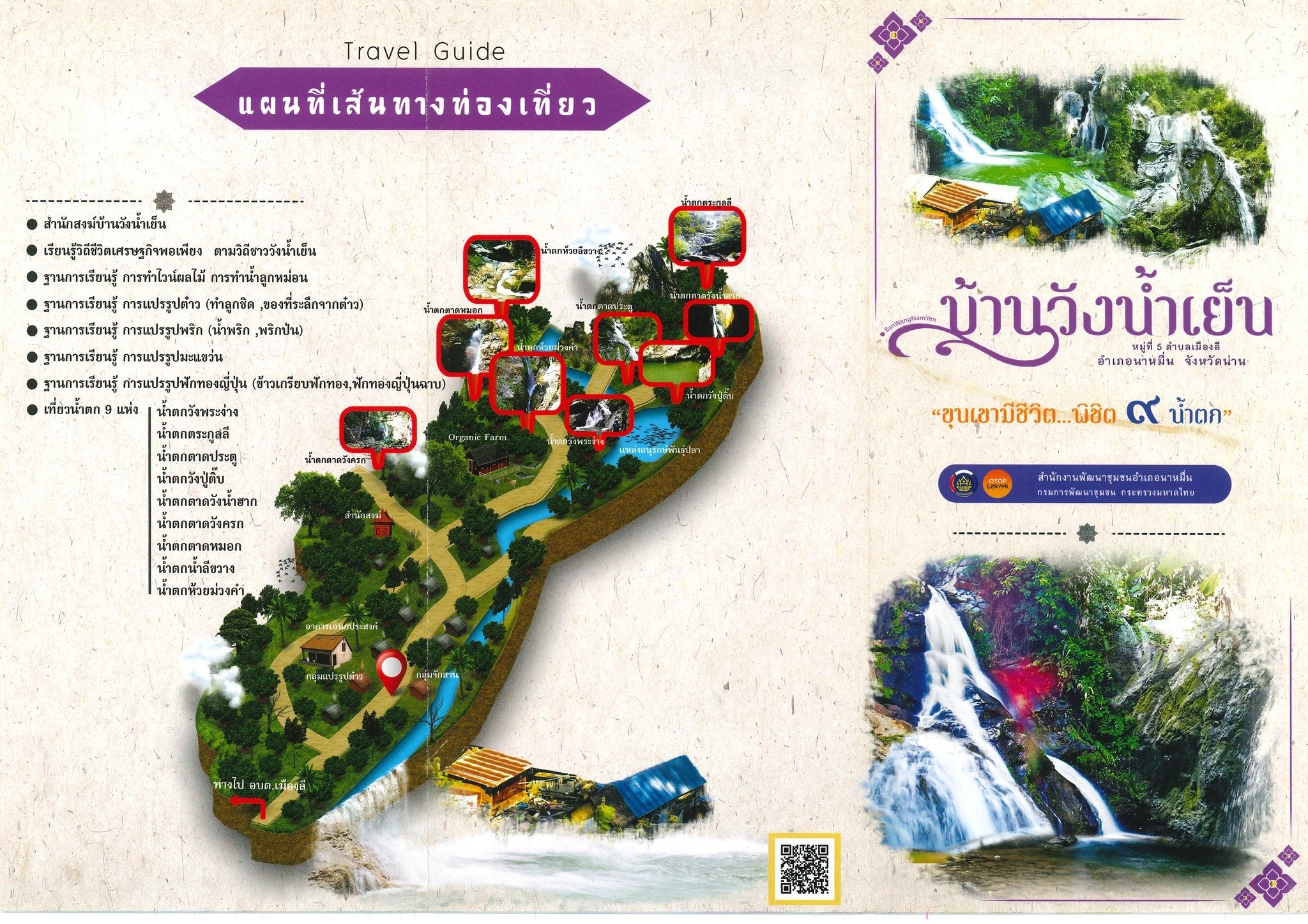 มาเที่ยวบ้านฉันสิ...ชุมชนท่องเที่ยว OTOP นวัตวิถี บ้านวังน้ำเย็น หมู่ที่ 5 ตำบลเมืองลี อำเภอนาหมื่น จังหวัดน่าน