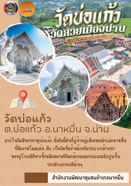 มาเที่ยวบ้านฉันสิ...ชุมชนท่องเที่ยว OTOP นวัตวิถี “วัดบ่อแก้ว” วัดสวยเมืองน่าน สัมผัสมนต์เสน่ห์ศิลปะล้านนา
