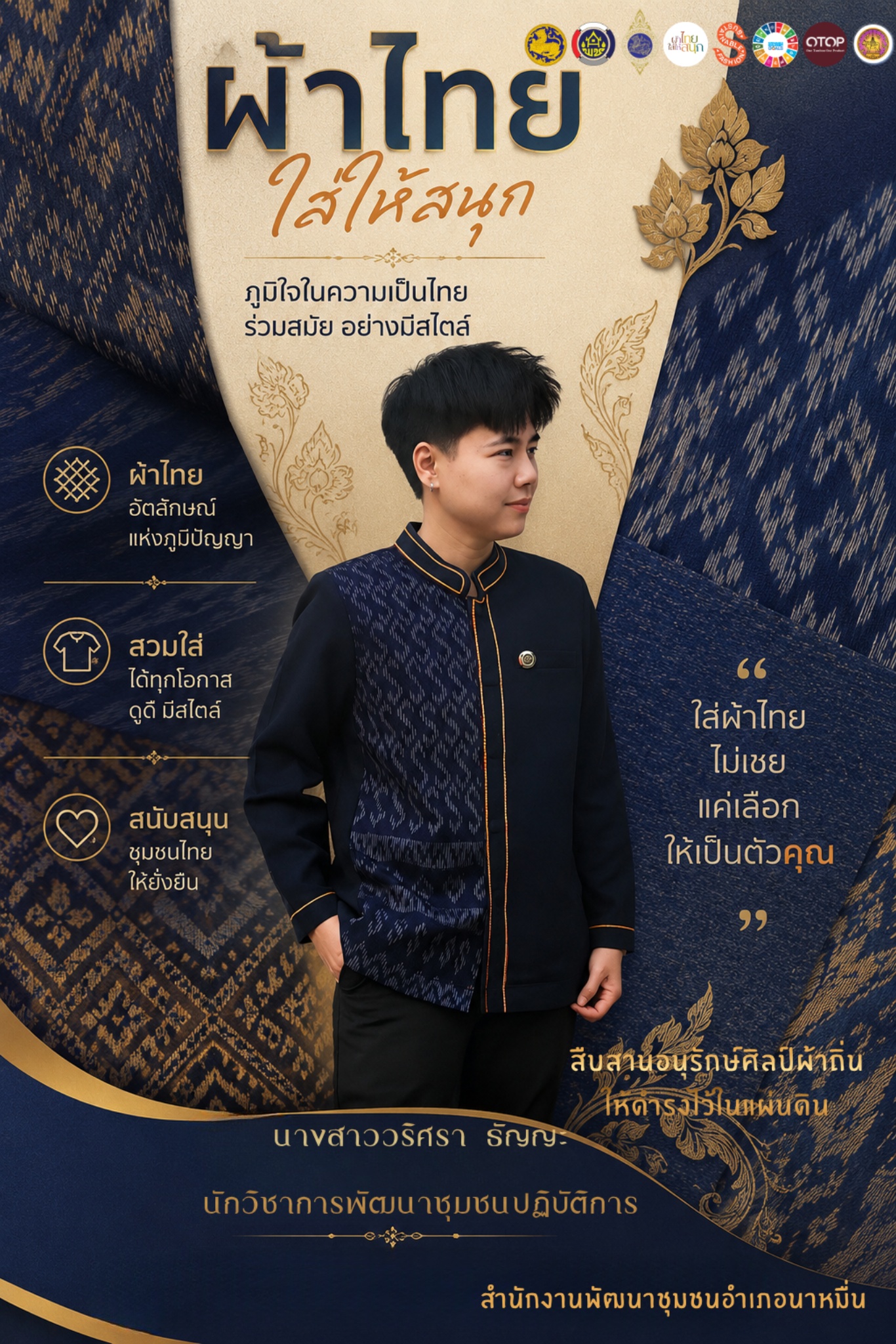 สำนักงานพัฒนาชุมชนอำเภอนาหมื่น ร่วมรณรงค์ประชาสัมพันธ์ ส่งเสริมการสวมใส่ผ้าไทย