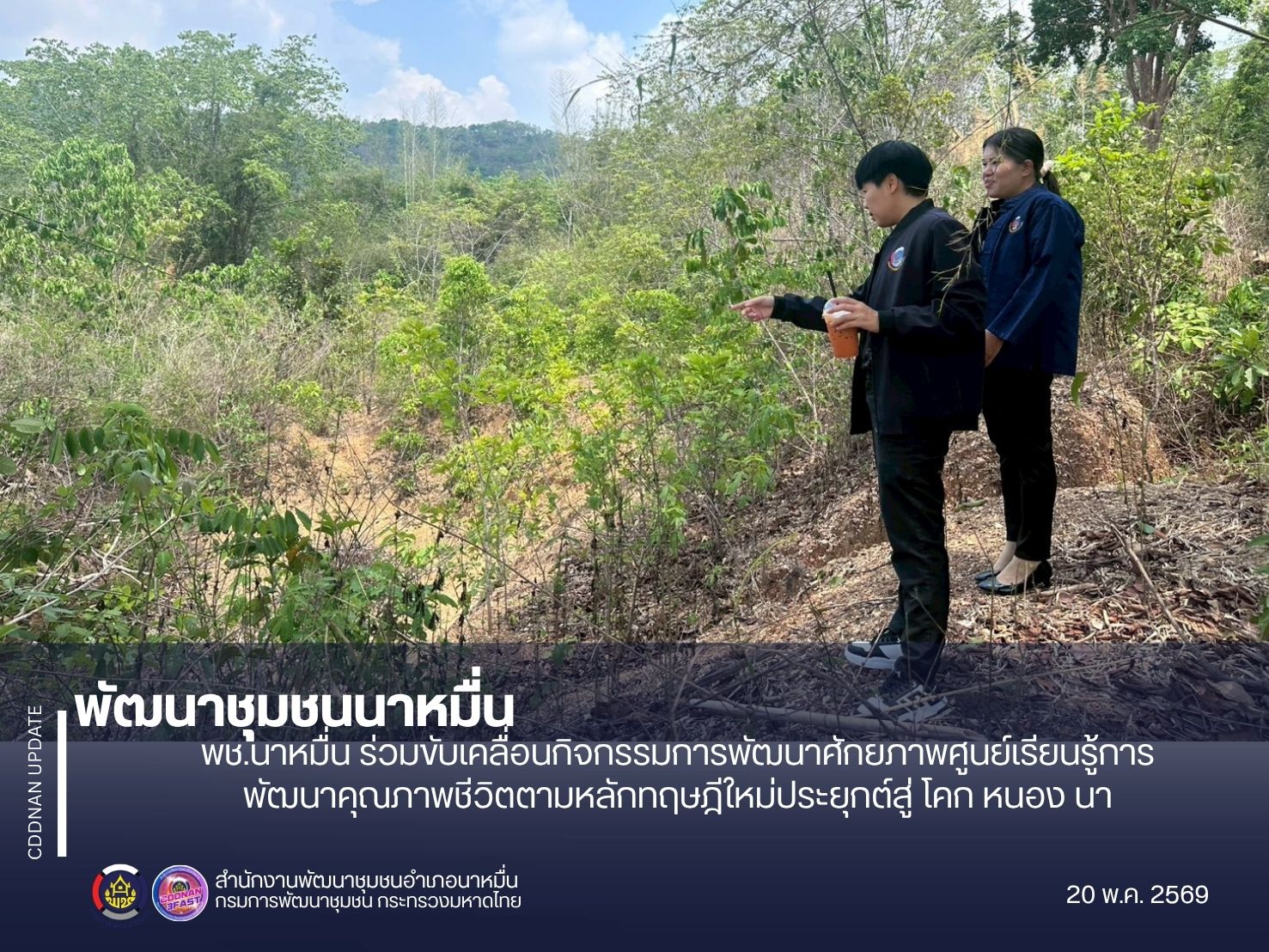 พช.นาหมื่น ร่วมขับเคลื่อนกิจกรรมการพัฒนาศักยภาพศูนย์เรียนรู้การพัฒนาคุณภาพชีวิตตามหลักทฤษฎีใหม่ประยุกต์สู่ โคก หนอง นา