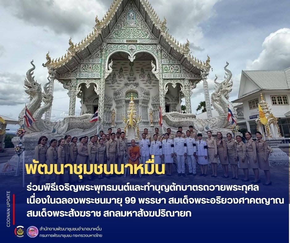 พช.นาหมื่น ร่วมพิธีเจริญพระพุทธมนต์และทำบุญตักบาตรถวายพระกุศล เนื่องในการจัดงานฉลองพระชนมายุ 99 พรรษา สมเด็จพระอริยวงศาคตญาณ สมเด็จพระสังฆราช สกลมหาสังฆปริณายก