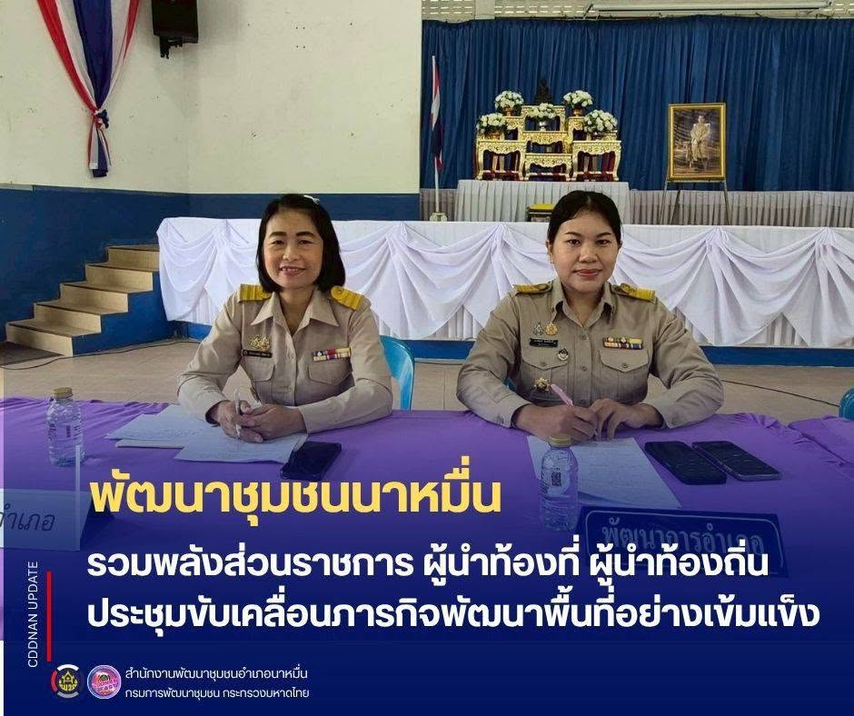 พช.นาหมื่น รวมพลังส่วนราชการ ผู้นำท้องที่ ผู้นำท้องถิ่น ประชุมขับเคลื่อนภารกิจพัฒนาพื้นที่อย่างเข้มแข็ง