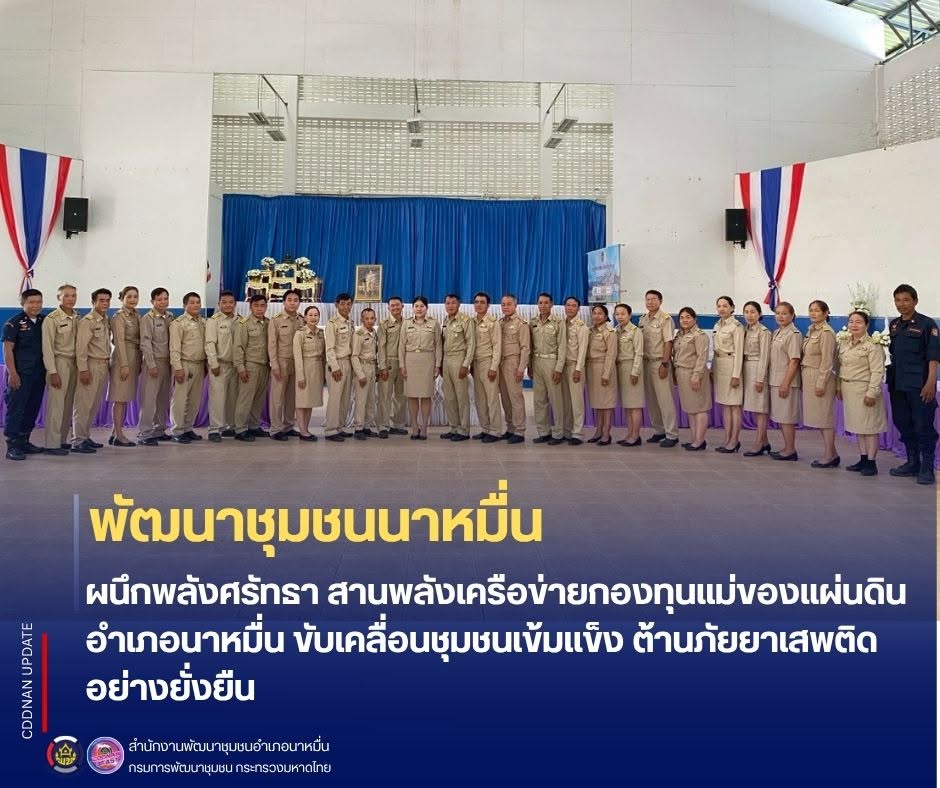 พช.นาหมื่น ผนึกพลังศรัทธา สานพลังเครือข่ายกองทุนแม่ของแผ่นดินอำเภอนาหมื่น ขับเคลื่อนชุมชนเข้มแข็ง ต้านภัยยาเสพติดอย่างยั่งยืน