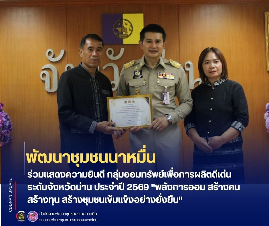 พช.นาหมื่น ร่วมแสดงความยินดี กลุ่มออมทรัพย์เพื่อการผลิตดีเด่น ระดับจังหวัดน่าน ประจำปี 2569 "พลังการออม สร้างคน สร้างทุน สร้างชุมชนเข้มแข็งอย่างยั่งยืน"