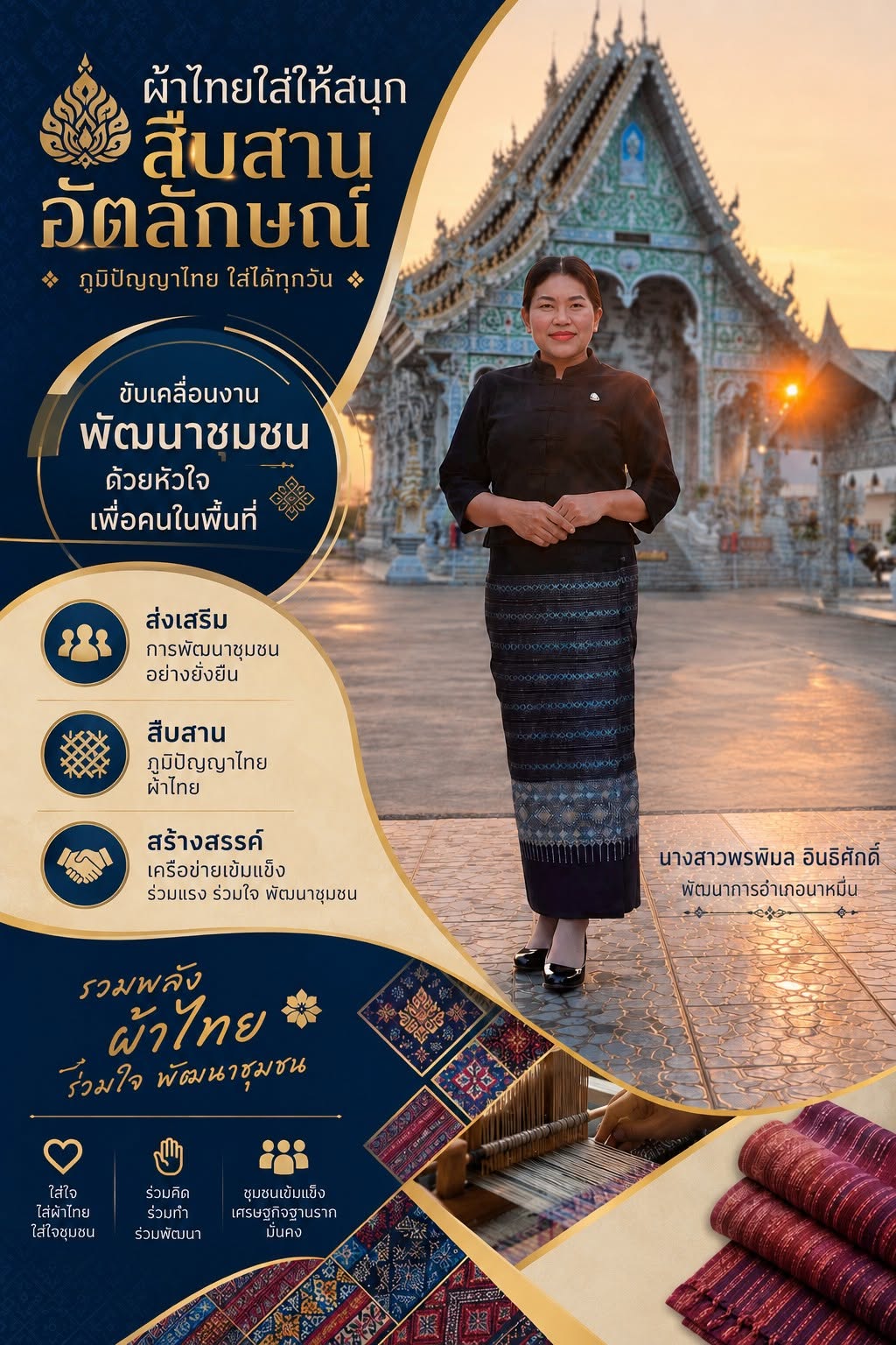 สำนักงานพัฒนาชุมชนอำเภอนาหมื่น ร่วมรณรงค์เชิญชวนสวมใส่ผ้าไทย เพื่อสืบสาน อนุรักษ์ และต่อยอดภูมิปัญญาผ้าไทยให้คงคุณค่า สร้างรายได้แก่ชุมชน และส่งเสริมอัตลักษณ์ไทยให้คงอยู่สืบไป