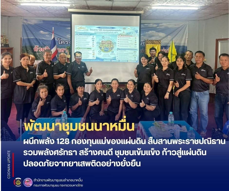 💗พช.นาหมื่น ผนึกพลัง 128 กองทุนแม่ของแผ่นดิน สืบสานพระราชปณิธาน รวมพลังศรัทธา สร้างคนดี ชุมชนเข้มแข็ง ก้าวสู่แผ่นดินปลอดภัยจากยาเสพติดอย่างยั่งยืน
