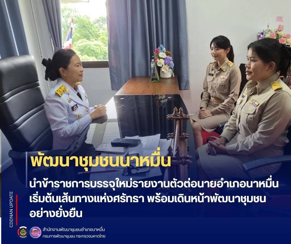 💗พช.นาหมื่น นำข้าราชการบรรจุใหม่รายงานตัวต่อนายอำเภอนาหมื่น เริ่มต้นเส้นทางแห่งศรัทธา พร้อมเดินหน้าพัฒนาชุมชนอย่างยั่งยืน