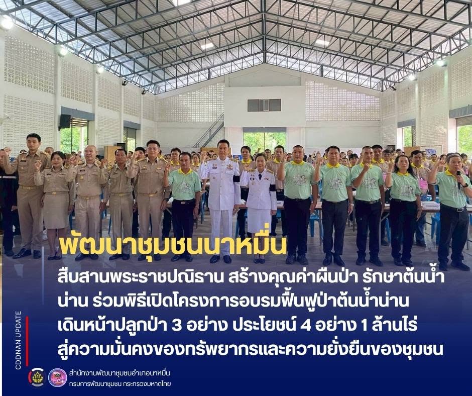 💗 พช.นาหมื่น สืบสานพระราชปณิธาน สร้างคุณค่าผืนป่า รักษาต้นน้ำน่าน ร่วมพิธีเปิดโครงการอบรมฟื้นฟูป่าต้นน้ำน่าน เดินหน้าปลูกป่า 3 อย่าง ประโยชน์ 4 อย่าง 1 ล้านไร่ สู่ความมั่นคงของทรัพยากรและความยั่งยืนของชุมชน
