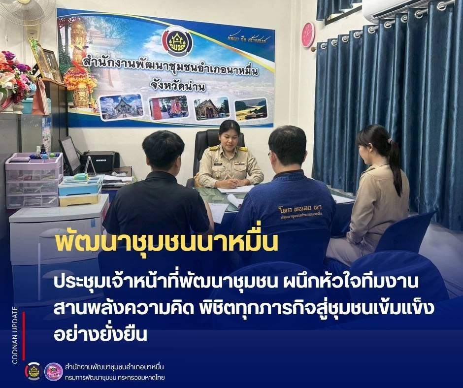 💗พช.นาหมื่น ประชุมเจ้าหน้าที่พัฒนาชุมชน ผนึกหัวใจทีมงาน สานพลังความคิด พิชิตทุกภารกิจสู่ชุมชนเข้มแข็งอย่างยั่งยืน