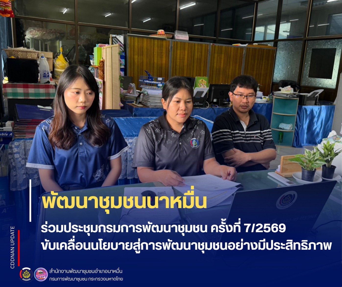 ❤️ พช.นาหมื่น ร่วมประชุมกรมการพัฒนาชุมชน ครั้งที่ 7/2569 ขับเคลื่อนนโยบายสู่การพัฒนาชุมชนอย่างมีประสิทธิภาพ