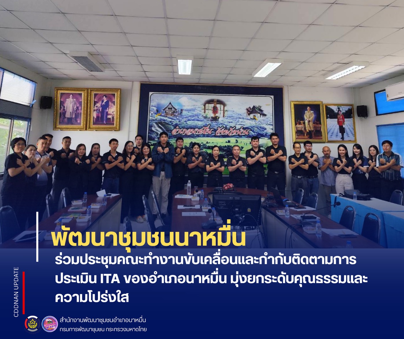 ❤️ พช.นาหมื่น ร่วมเดินหน้า ITA ผนึกพลังทุกภาคส่วน ยกระดับคุณธรรม โปร่งใส สู่การบริหารที่ประชาชนเชื่อมั่น