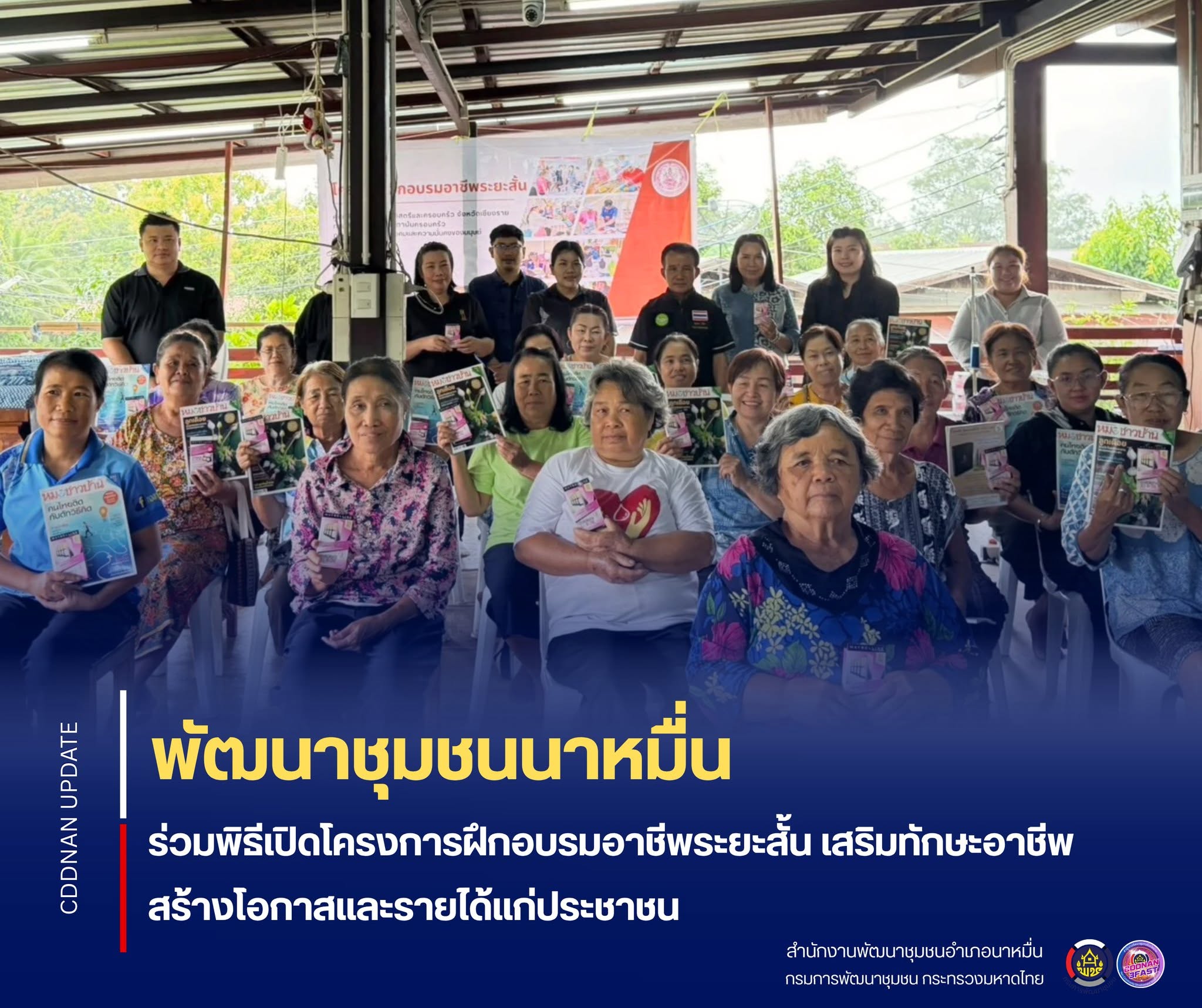 💗พช.นาหมื่น ร่วมพิธีเปิดโครงการฝึกอบรมอาชีพระยะสั้น เสริมทักษะอาชีพ สร้างโอกาสและรายได้แก่ประชาชน