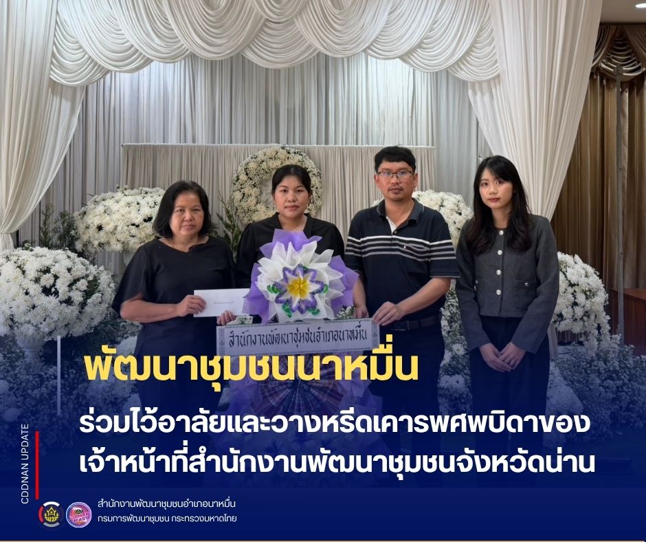 💗พช.นาหมื่น ร่วมไว้อาลัยและวางหรีดเคารพศพบิดาของเจ้าหน้าที่สำนักงานพัฒนาชุมชนจังหวัดน่าน 