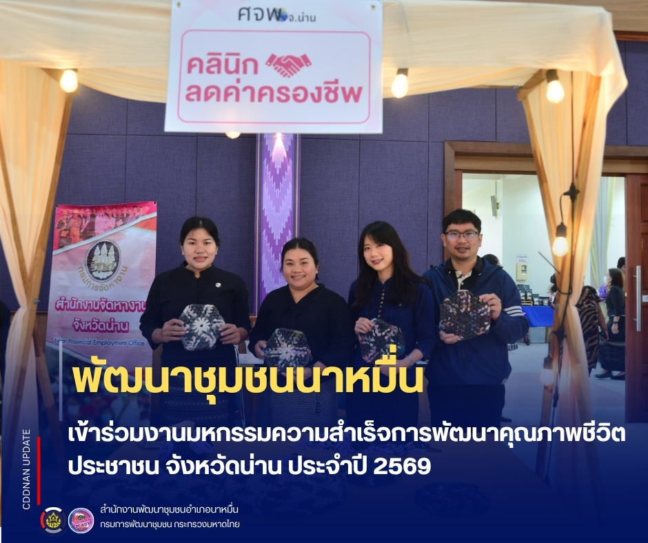💗พช.นาหมื่น เข้าร่วมงานมหกรรมความสำเร็จการพัฒนาคุณภาพชีวิตประชาชน จังหวัดน่าน ประจำปี 2569