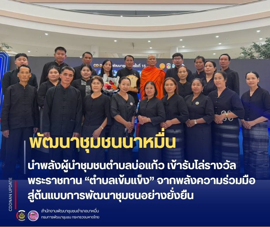 💗 พช.นาหมื่น นำพลังผู้นำชุมชนตำบลบ่อแก้ว เข้ารับโล่รางวัลพระราชทาน “ตำบลเข้มแข็ง” จากพลังความร่วมมือ สู่ต้นแบบการพัฒนาชุมชนอย่างยั่งยืน