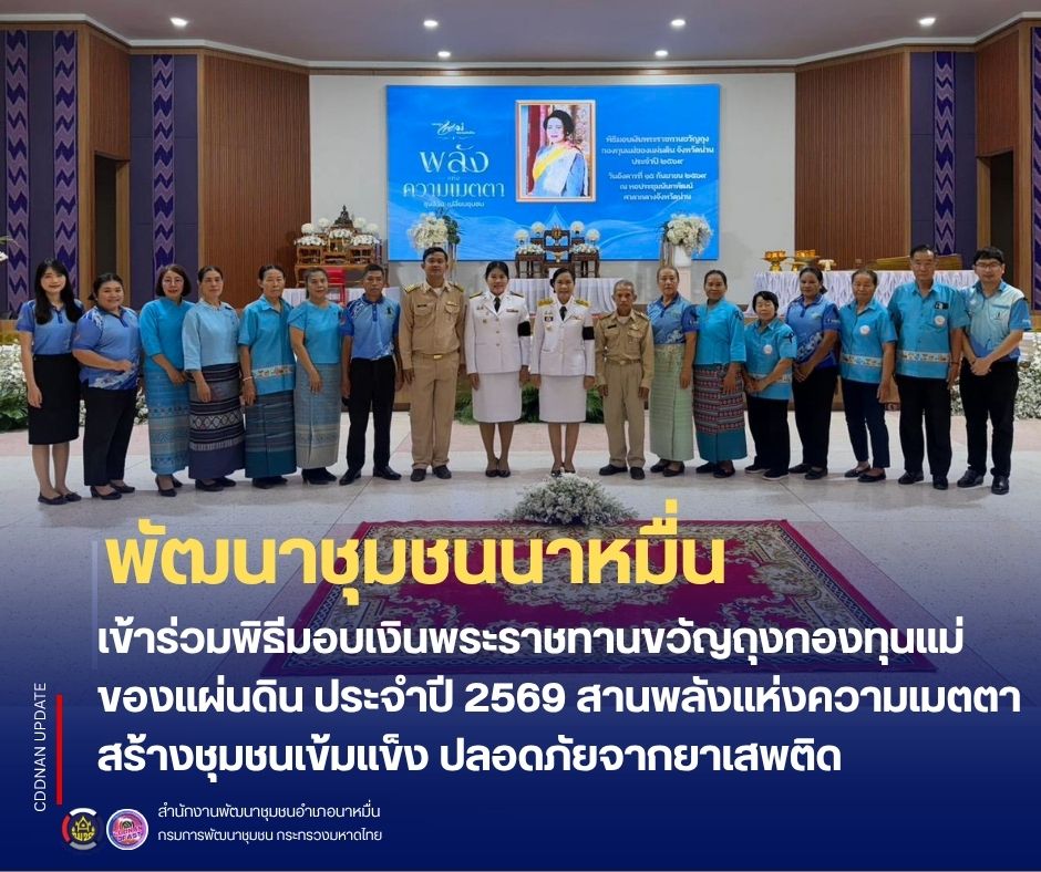 💗 พช.นาหมื่น เข้าร่วมพิธีมอบเงินพระราชทานขวัญถุงกองทุนแม่ของแผ่นดิน ประจำปี 2569 สานพลังแห่งความเมตตา สร้างชุมชนเข้มแข็ง ปลอดภัยจากยาเสพติด