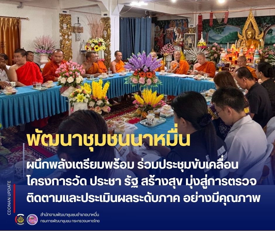 💗 พช.นาหมื่น ผนึกพลังเตรียมพร้อม ร่วมประชุมขับเคลื่อนโครงการ‘วัด ประชา รัฐ สร้างสุข มุ่งสู่การตรวจติดตามและประเมินผลระดับภาค อย่างมีคุณภาพ