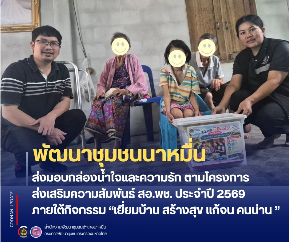 💗 พช.นาหมื่น ส่งมอบกล่องน้ำใจและความรัก ตามโครงการส่งเสริมความสัมพันธ์ สอ.พช. ประจำปี 2569 ภายใต้กิจกรรม “เยี่ยมบ้าน สร้างสุข แก้จน คนน่าน ”      