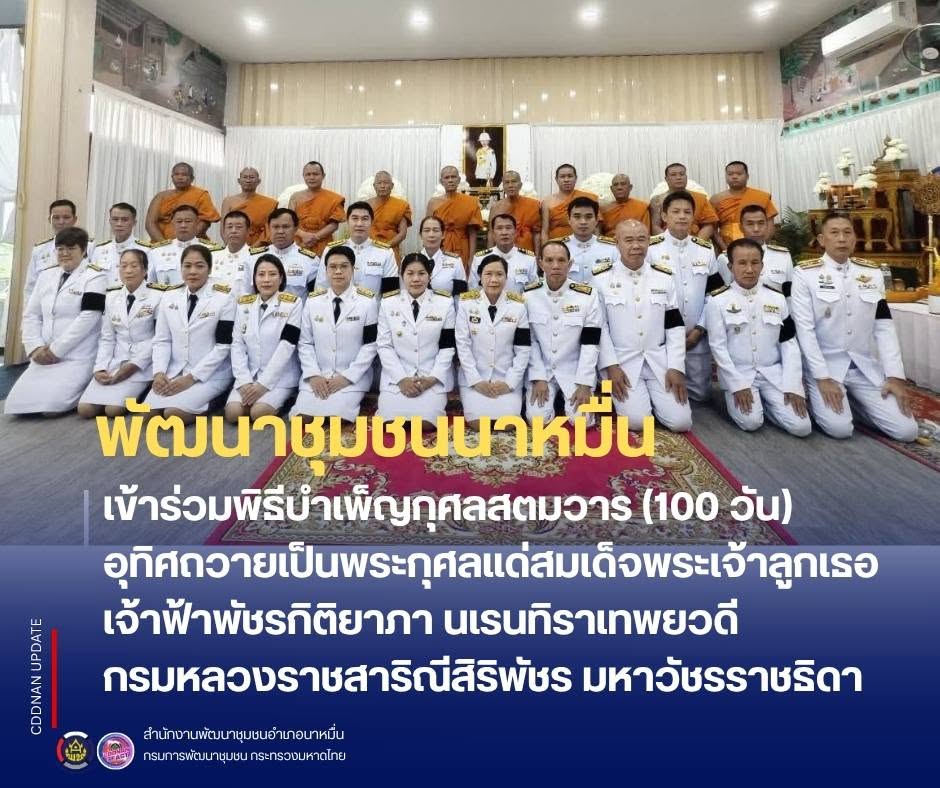 💗 พช.นาหมื่น เข้าร่วมพิธีบำเพ็ญกุศลสตมวาร (100 วัน) อุทิศถวายเป็นพระกุศลแด่สมเด็จพระเจ้าลูกเธอ เจ้าฟ้าพัชรกิติยาภา นเรนทิราเทพยวดี กรมหลวงราชสาริณีสิริพัชร มหาวัชรราชธิดา