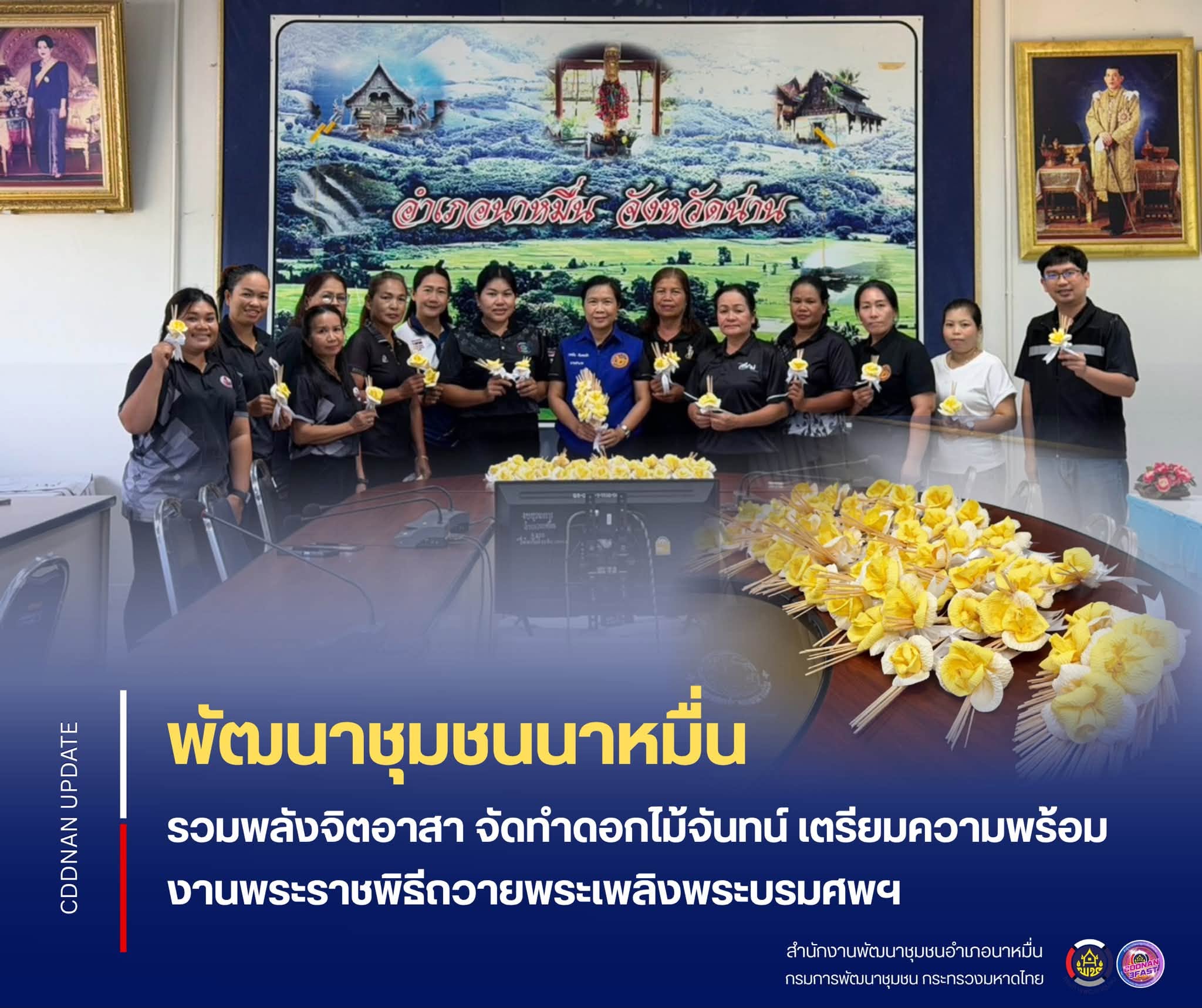 💗พช.นาหมื่น รวมพลังจิตอาสา จัดทำดอกไม้จันทน์ เตรียมความพร้อมงานพระราชพิธีถวายพระเพลิงพระบรมศพฯ