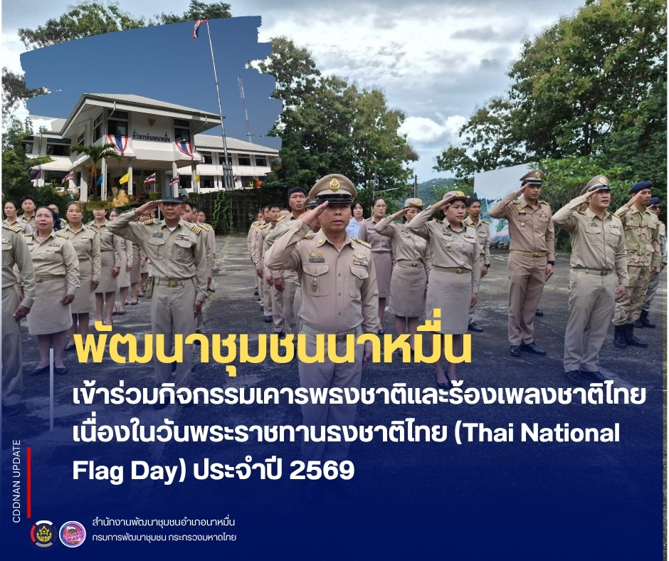 💗พช.นาหมื่น เข้าร่วมกิจกรรมเคารพธงชาติและร้องเพลงชาติไทย เนื่องในวันพระราชทานธงชาติไทย (Thai National Flag Day) ประจำปี 2569 