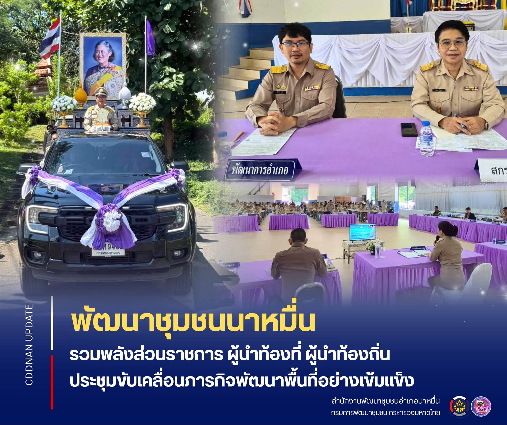 💗พช.นาหมื่น รวมพลังส่วนราชการ ผู้นำท้องที่ ผู้นำท้องถิ่น ประชุมขับเคลื่อนภารกิจพัฒนาพื้นที่อย่างเข้มแข็ง