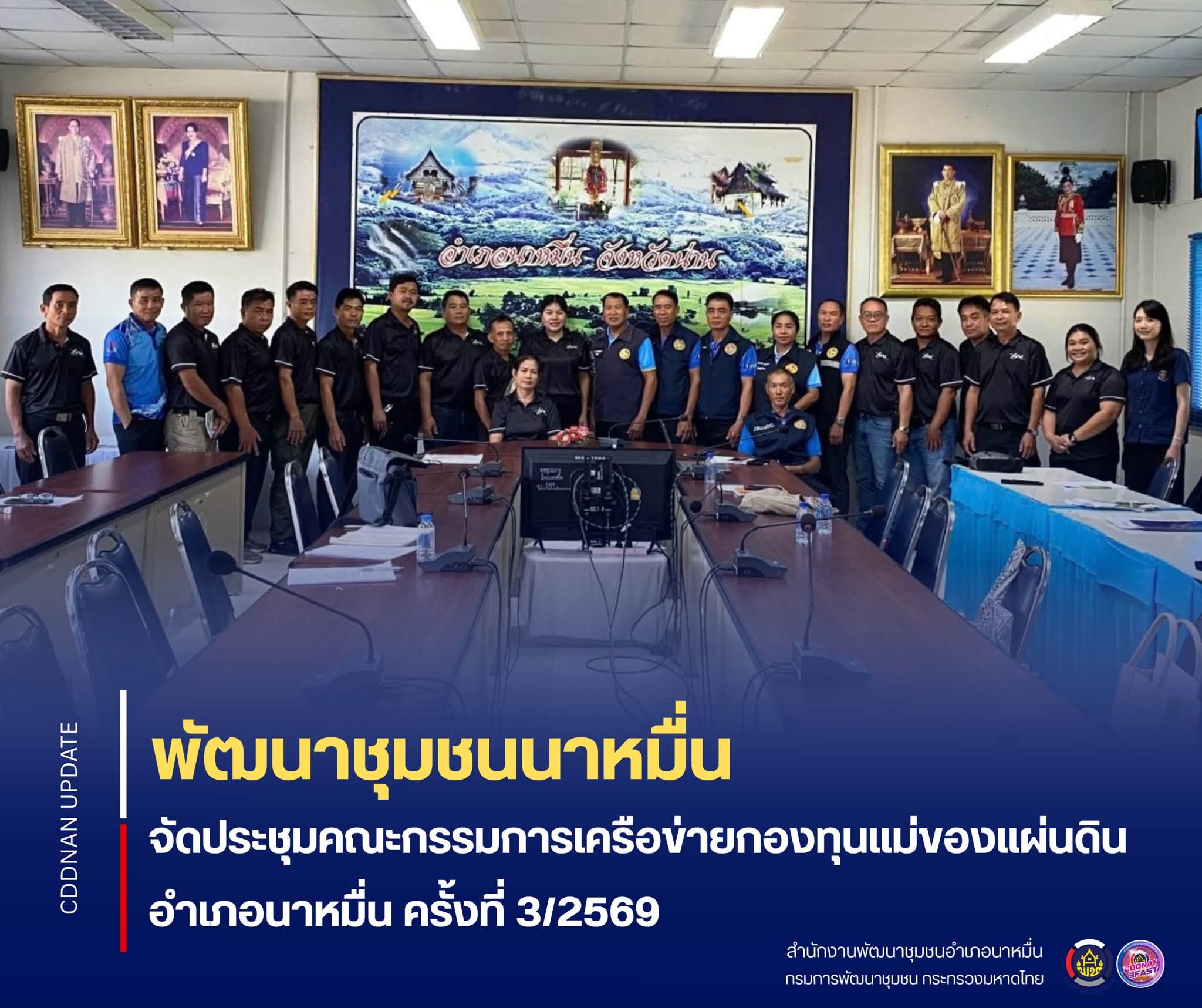 💗 พช.นาหมื่น จัดประชุมคณะกรรมการเครือข่ายกองทุนแม่ของแผ่นดินอำเภอนาหมื่น ครั้งที่ 3/2569