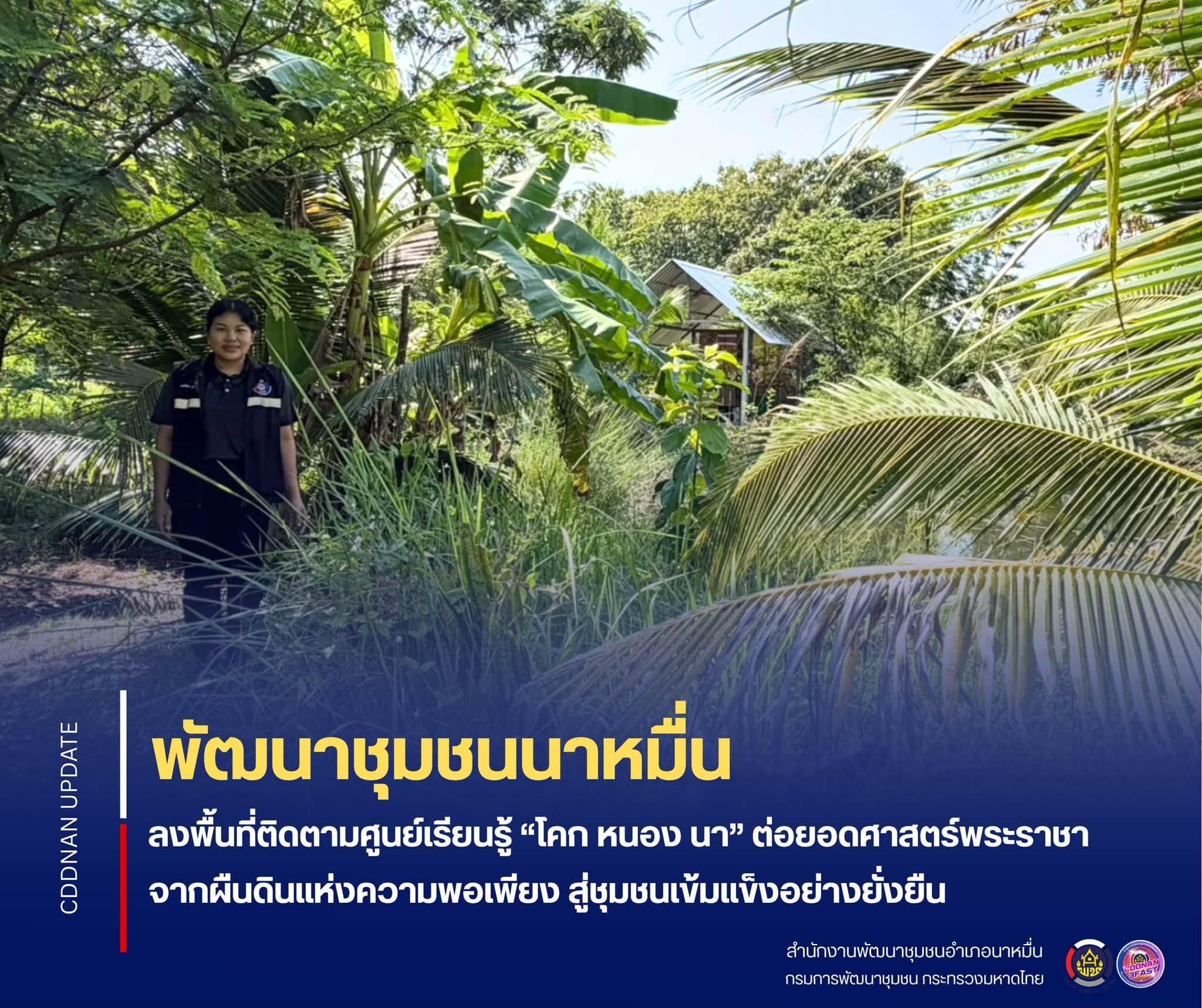 💗พช.นาหมื่น ลงพื้นที่ติดตามศูนย์เรียนรู้ “โคก หนอง นา” ต่อยอดศาสตร์พระราชา จากผืนดินแห่งความพอเพียง สู่ชุมชนเข้มแข็งอย่างยั่งยืน