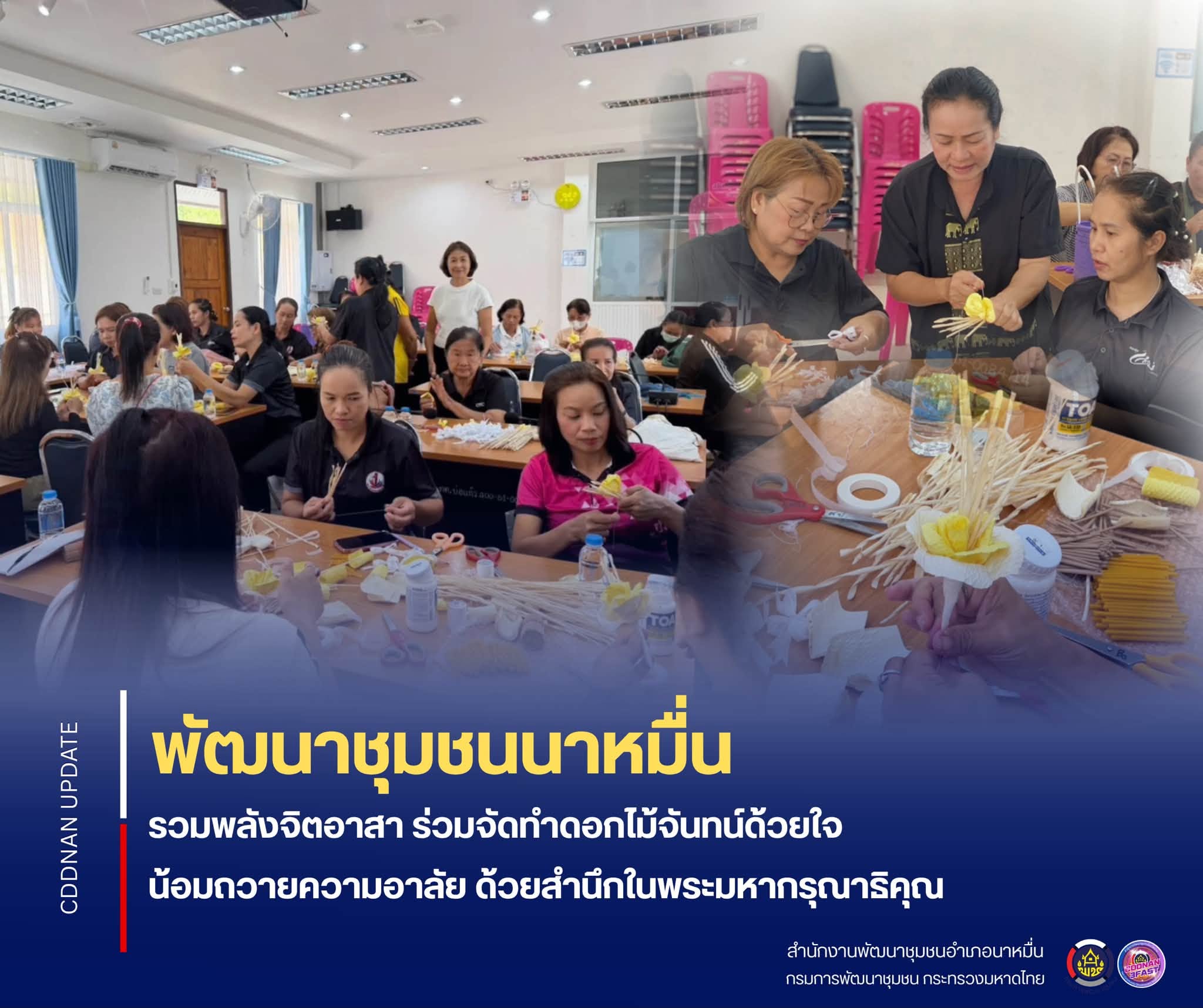 💗 พช. นาหมื่น รวมพลังจิตอาสาตำบลบ่อแก้ว ร่วมจัดทำดอกไม้จันทน์ด้วยใจ น้อมถวายความอาลัย ด้วยสำนึกในพระมหากรุณาธิคุณ