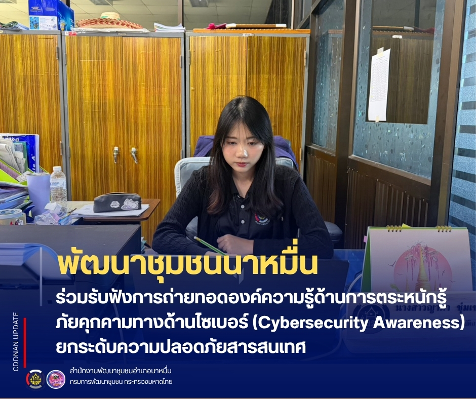 💗 พช.นาหมื่น ร่วมรับฟังการถ่ายทอดองค์ความรู้ด้านการตระหนักรู้ภัยคุกคามทางด้านไซเบอร์ (Cybersecurity Awareness) ยกระดับความปลอดภัยสารสนเทศ