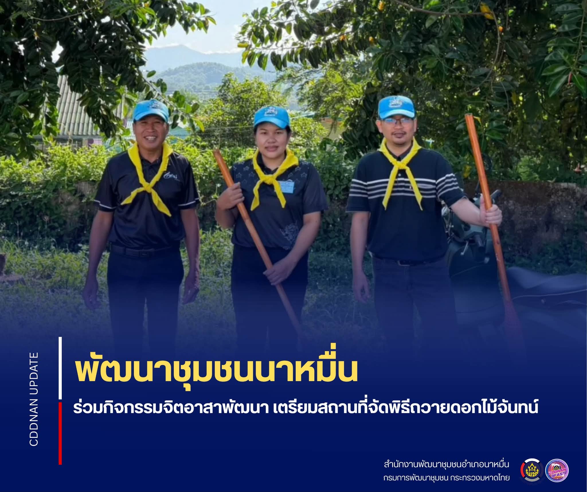 💗 พช.นาหมื่น ร่วมกิจกรรมจิตอาสาพัฒนา เตรียมสถานที่จัดพิธีถวายดอกไม้จันทน์