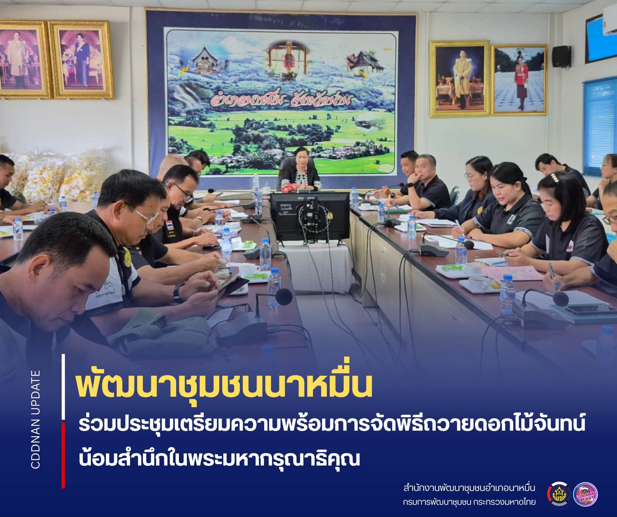 💗 พช.นาหมื่น ร่วมประชุมเตรียมความพร้อมการจัดพิธีถวายดอกไม้จันทน์ น้อมสำนึกในพระมหากรุณาธิคุณ 