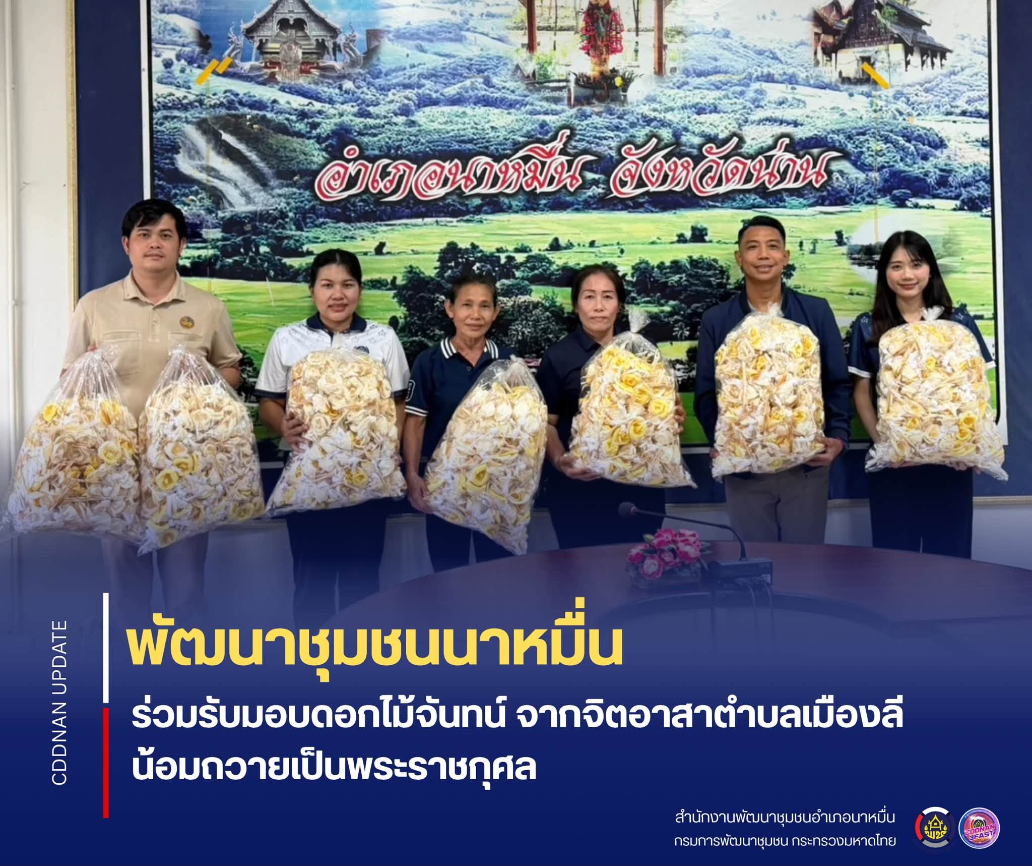 💗 พช.นาหมื่น ร่วมรับมอบดอกไม้จันทน์ จากจิตอาสาตำบลเมืองลี น้อมถวายเป็นพระราชกุศล