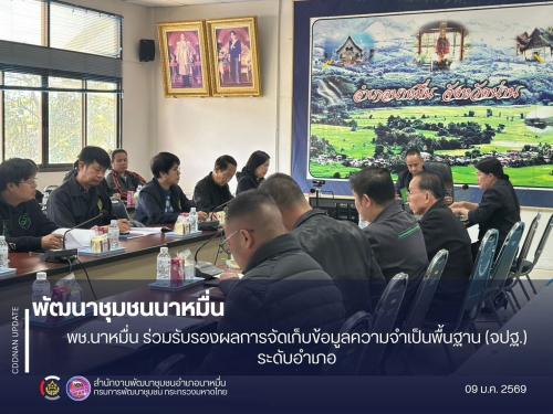 พช.นาหมื่น นำเสนอผลการจัดเก็บและรับรองคุณภาพข้อมูล จปฐ. ระดับอำเภอ สู่การพัฒนาคุณภาพชีวิตประชาชน