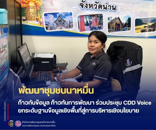 💗 พช.นาหมื่น ก้าวทันข้อมูล ก้าวทันการพัฒนา ร่วมประชุม CDD Voice ยกระดับฐานข้อมูลเชิงพื้นที่สู่การบริหารเชิงนโยบาย