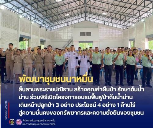 💗 พช.นาหมื่น สืบสานพระราชปณิธาน สร้างคุณค่าผืนป่า รักษาต้นน้ำน่าน ร่วมพิธีเปิดโครงการอบรมฟื้นฟูป่าต้นน้ำน่าน เดินหน้าปลูกป่า 3 อย่าง ประโยชน์ 4 อย่าง 1 ล้านไร่ สู่ความมั่นคงของทรัพยากรและความยั่งยืนของชุมชน