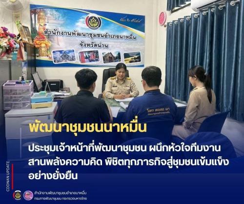 💗พช.นาหมื่น ประชุมเจ้าหน้าที่พัฒนาชุมชน ผนึกหัวใจทีมงาน สานพลังความคิด พิชิตทุกภารกิจสู่ชุมชนเข้มแข็งอย่างยั่งยืน